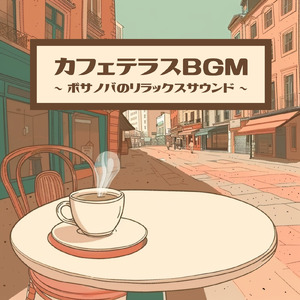 カフェテラスボサノバ - コーヒーの香りとリラックス音楽