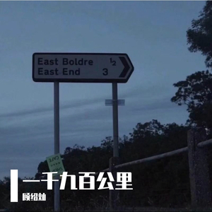 一千九百公里（翻自 念阳凡懿）
