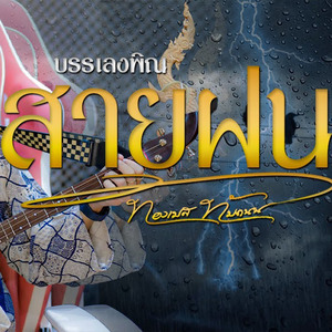 บรรเลิงพิณ สายฝน