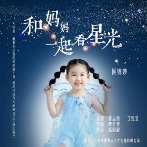 和妈妈一起看星光 (伴奏版)