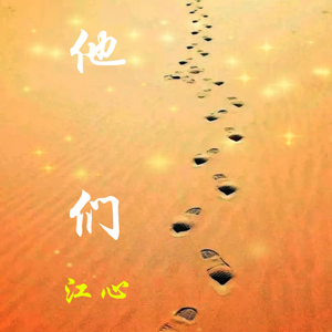 他们