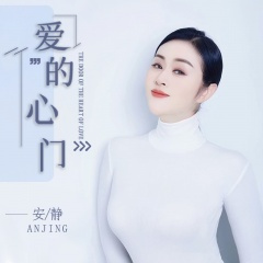 爱的心门 (DJ默涵版)