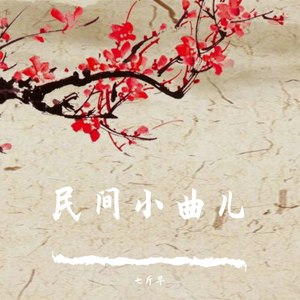 太平歌词 白蛇传