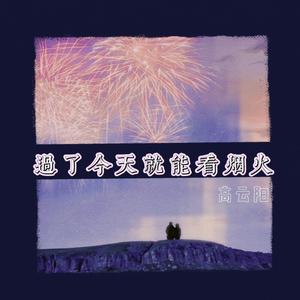 过了今天就能看烟火