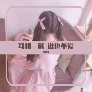 【煲机弹鼓】耳机炸得稀巴烂