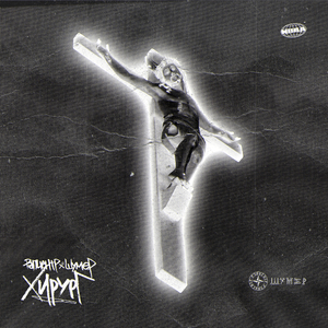 Хирург (feat. Шумер)