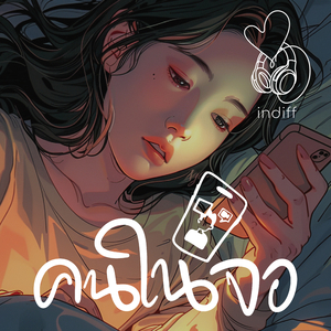 คนในจอ