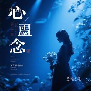 蓝调思念