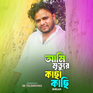 Ami Mittur Kacha Kachi