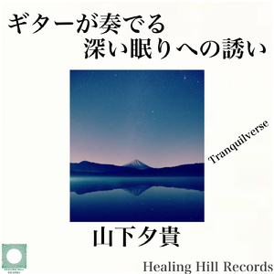 リラックスする宇宙の雰囲気