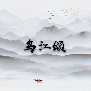 乌江颂 (似水柔版)