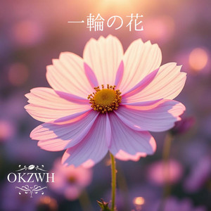 一輪の花