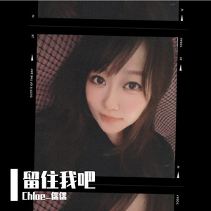 留住我吧 Remix
