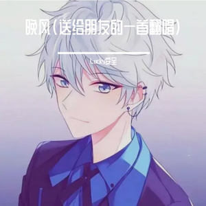 久九-晚风（Lucky安全 remix）