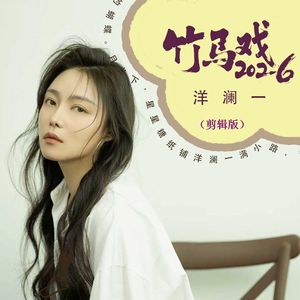 竹马戏（节奏版伴奏）