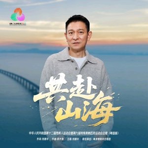 共赴山海(中文版)