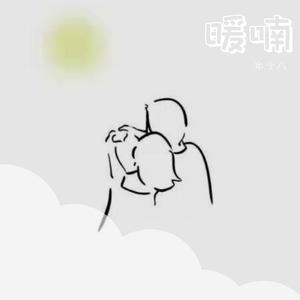 暖暔.