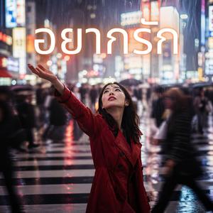 อยากรัก