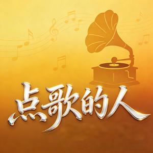 点歌的人