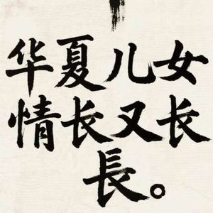 华夏儿女情长有长_小郑（海纳百川）