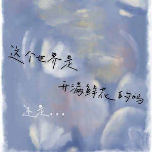 这个世界是开满鲜花的吗 (Prod.No Birthday)