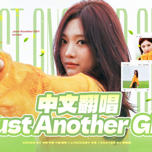Just Another Girl纯人声版