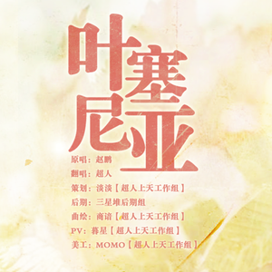 叶塞尼亚（Cover 赵鹏）