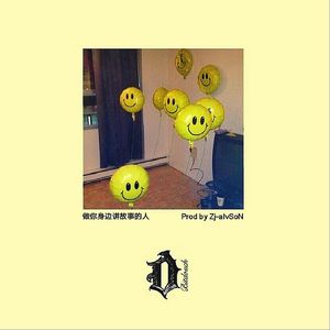 做你身边讲故事的人（prod.by ZJ-alvSoN）