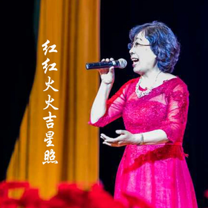 红红火火吉星照