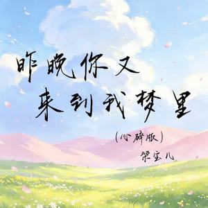 昨晚你又来到我梦里(心碎版)