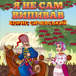 Я не сам випивав