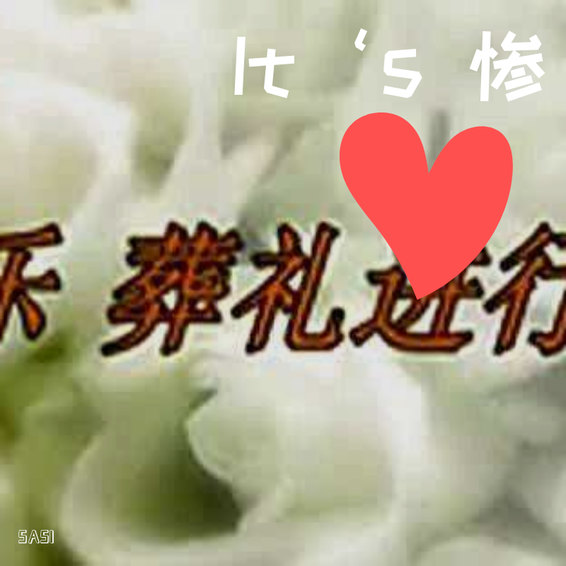 It‘s 惨 （Prod.Deefly)