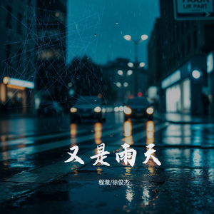 又是雨天