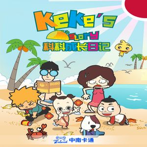 稚嫩的翅膀（动画片《科科成长日记》片头曲）