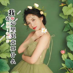 我在你心里究竟算什么