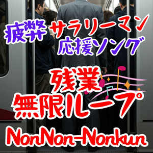 残業無限ループ