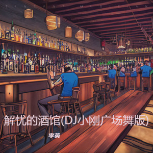 解忧的酒馆 (DJ小刚广场舞版)