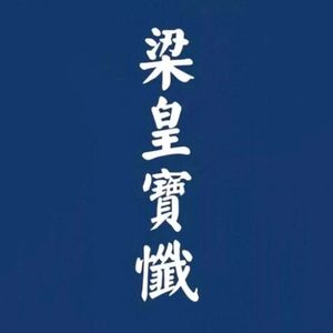 梁皇宝忏第二十