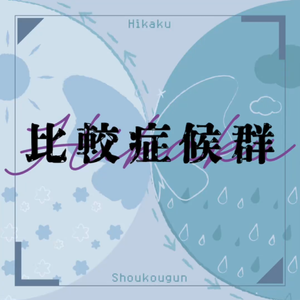 [game]比較症候群
