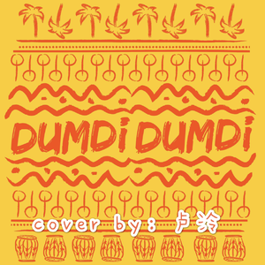 덤디덤디 (DUMDi DUMDi)（翻自 (G)I-DLE）