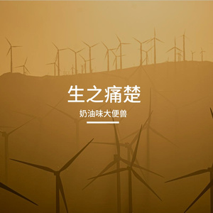 生之痛楚