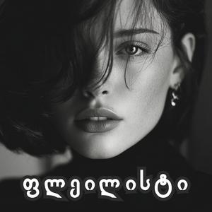 ბახტრიონიდან გიცქერდი - ქოვერი