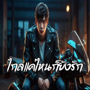 ไกลแค่ไหนก็ยังรัก