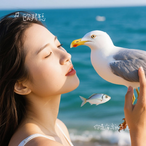 你是海鸟我是鱼