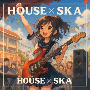 青春の残響に響くハウススカ