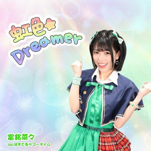 虹色☆Dreamer