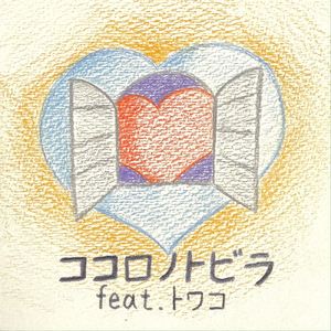 ココロノトビラ (feat. トワコ)