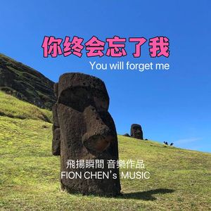 你終會忘了我 伴奏