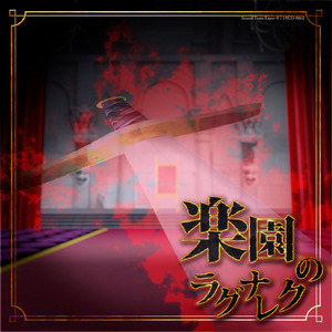 楽園のラグナロク(Instrument)