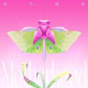 成为母亲/Motherhood